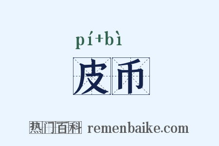 皮币是什么意思的图片